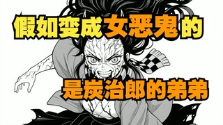 What if it was Tanjiro's younger brother, Kamado Takeo, who turned into a female demon back then...😉