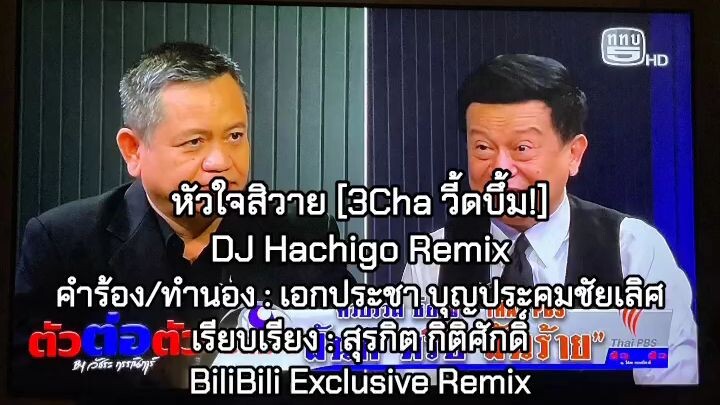 [HACHIGOREMIX] หัวใจสิวาย [3Cha วี้ดบึ้ม!]
