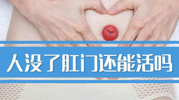 人没了肛门还能活吗？我国造口人每年新增约10万，他们如何生存