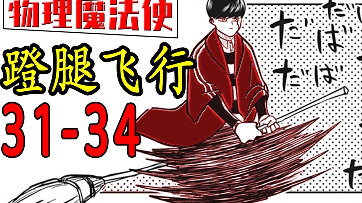 物理魔法使马修 31-34漫画速读