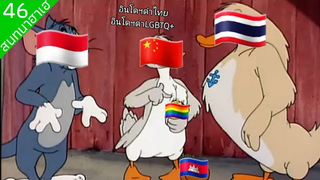 อินโดด่าไทย เป็นLGBTQไม่ผิดอะไร คนอินโดนีเซียไม่ต้องมาเผือก!!! สนทนาฮาเฮ 46