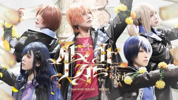 【Giả chết hóa】Bạn nói một điệu nhảy otaku cần đến sân khấu nâng hạ? Sàn catwalk? Còn cả quay phim từ