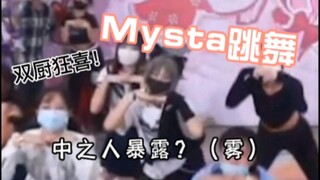【Mysta Rias】不是休假嘛？怎么偷跑去随机舞蹈了？-`д´- （雾）