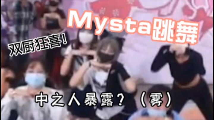 【Mysta Rias】不是休假嘛？怎么偷跑去随机舞蹈了？-`д´- （雾）