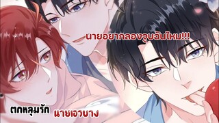 ปากนายดูน่าจูx..จังเลย!!||ตกหลุมรักนายเอวบาง||EP53-54