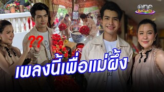 “เปาวลี” ควง “กานต์” ร้องเพลงมอบ “แม่ผึ้ง” พร้อมเปิดเลขเด็ด | ประเด็นร้อน2024