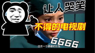 尴尬到抠出三室一厅的电视剧
