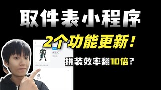 拼装效率翻10倍！2个新功能，让胶佬下班多拼2小时？