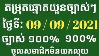 តម្រុយឆ្នោតយួនថ្ងៃ​ ព្រហស្បតិ៍ ទី 09 ខែ09ឆ្នាំ2021