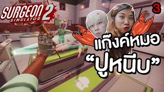 SURGEON SIMULATOR 2 | แก๊งหมอปูหนีบ สุดเพี้ยน แง๊บ แง๊บ!