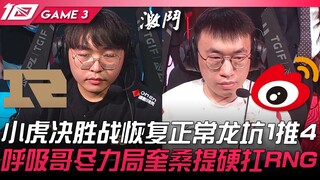 RNG vs WBG 小虎决胜战恢复正常龙坑1推4！呼吸哥尽力局奎桑提硬扛RNG！ Game 3 | 2023 LPL夏季赛精华