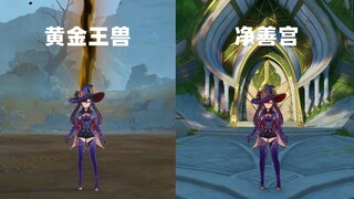 【原神】用莫娜从黄金王兽游到净善宫