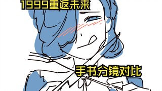 【重返未来1999手书】欢迎来到蓝手帕旅馆！ 分镜对比