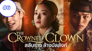 The Crowned Clown (2019) Ep6