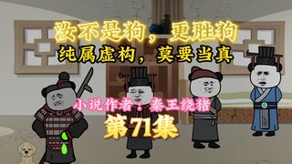大秦黑道帝师，唯菜吉爱寡人，第71集