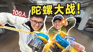 演我童年？100人不上班在公司搞陀螺大战…