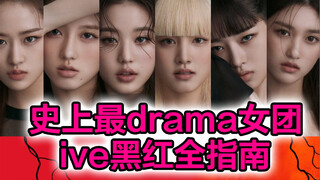 【IVE】黑红全指南