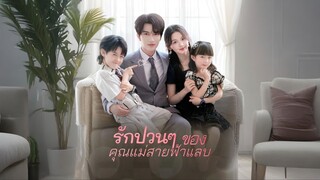 [พากย์ไทย] รักป่วนๆ ของคุณแม่สายฟ้าแลบ