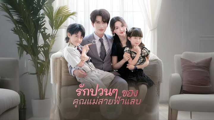 [พากย์ไทย] รักป่วนๆ ของคุณแม่สายฟ้าแลบ