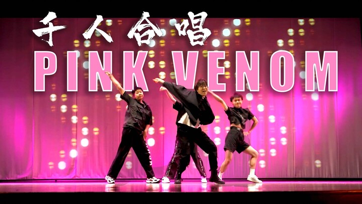 晚会现场！四男生全校面前模仿Blackpink大跳pink venom 超辣！