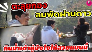 ตะลุยกอง"ลมพัดผ่านดาว" "อั้ม พัชราภา-เข้ม หัสวีร์" กินน้ำเต้าหู้ยังไงให้สวยเบอร์นี้ #ลมพัดผ่านดาว