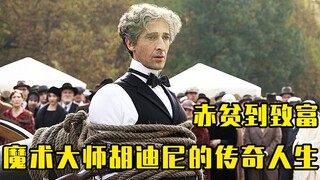 靠魔术走上人生巅峰"消失的大象"至今未被破解