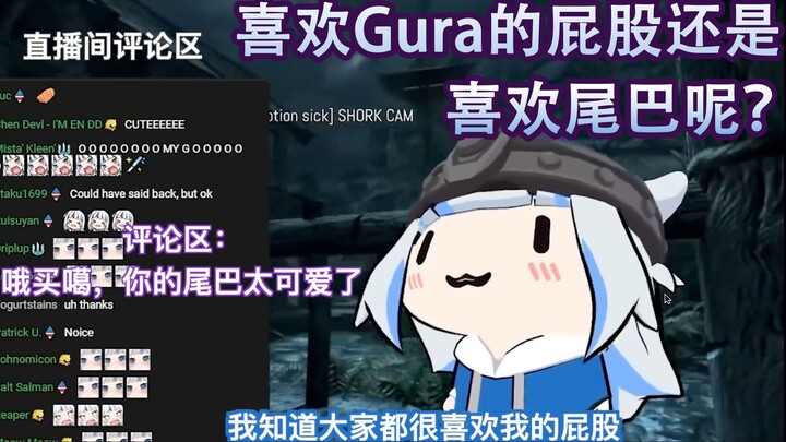 ✅ 【Gura】你们想看Gura的...屁股吗？