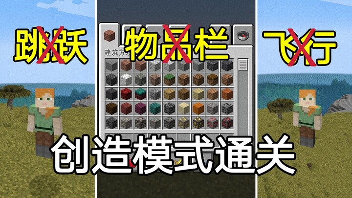 [Minecraft] Clear the MC Challenge in Creative Mode… But No Inventory or Jumping!