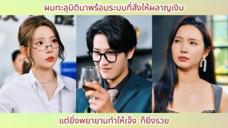 ผมทะลุมิติมาพร้อมระบบที่สั่งให้ผลาญเงิน แต่ยิ่งพยายามทำให้เจ๊ง ก็ยิ่งรวย