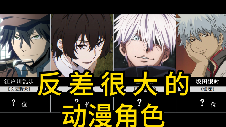 40 Anime Characters with Huge Contrasts! [Japanese Online Poll]