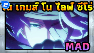 โน เกมส์ โน ไลฟ์ ซีโร่
MAD
THERE IS A REASON_2