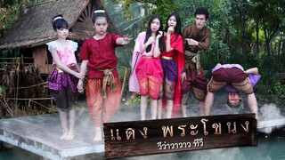 แดง พระโขนนง!! Dang Phra Khanong หนังสั้น น้องวีว่า พี่วาวาว I WiwaWawow TV