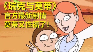 【瑞克与莫蒂】2021最新官方主线剧情（直到永远篇2）