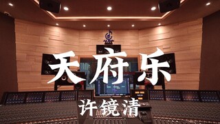 在百万豪装录音棚大声听 西游记ost 许镜清《天府乐》【Hi-res】