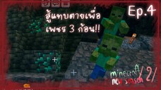 Minecraft 1.21 New Season เอาชีวิตรอด EP.4 : สู้แทบตายเพื่อเพชรแค่ 3 ก้อน