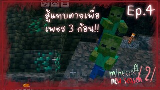Minecraft 1.21 New Season เอาชีวิตรอด EP.4 : สู้แทบตายเพื่อเพชรแค่ 3 ก้อน