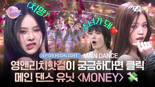 [I-LAND2/9회 하이라이트] 영앤리치핫걸이 궁금하다면 클릭 메인 댄스 유닛 〈MONEY〉 💸  l 매주 목요일 밤 9시 30분 본방송
