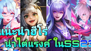 Rov แนะนำฮีโร่น่าไต่แรงค์ SS23