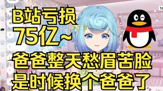 【恬豆】去年B站亏损75亿，爸爸整天愁眉苦脸呐~是时候找个新爸爸了~