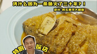 Koki Khusus Mencoba Restoran | Ikan paling terkenal di Zhengzhou? Seperti apa sebenarnya Ikan Mas Be