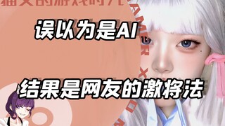被网友误以为是AI，结果却是网友的激将法