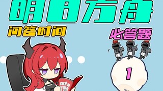 [Arknights] Arknights, Special College Entrance Exam Q&A! - Mandatory Questions - Part 1