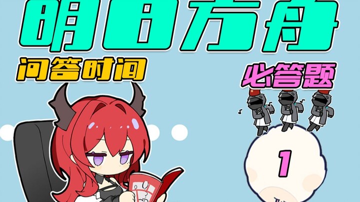 [Arknights] Arknights, Special College Entrance Exam Q&A! - Mandatory Questions - Part 1