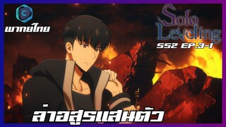 Solo Leveling SS2 EP.3-1 ล่าอสูรแสนตัว [พากย์ไทย]