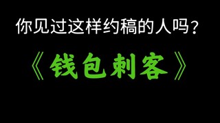 《约 稿 刺 客》