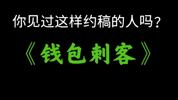 《约 稿 刺 客》