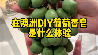 I tried making the recently popular grape-scented soap from scratch using ingredients bought at a dr