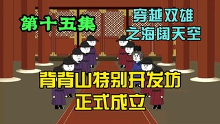 朝堂为了开花弹吵的不可开交，背背山特别开发坊正式成立