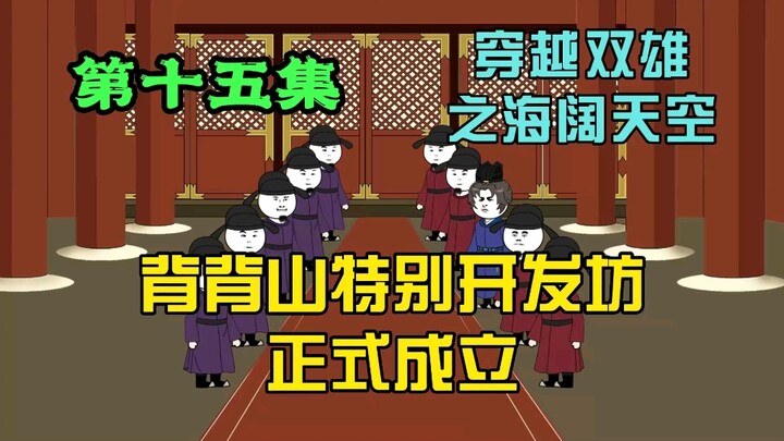 朝堂为了开花弹吵的不可开交，背背山特别开发坊正式成立