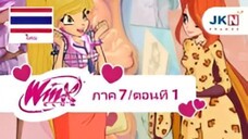 Winx club Season 7 EP 1 / Thai Dub | วิงซ์คลับ ซีซั่น 7 ตอนที่1 / พากย์ไทย